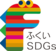 ふくいSDGS