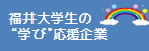 福井大学生の”学び”応援企業