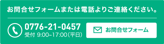 お問合せフォームまたは電話よりご連絡ください。